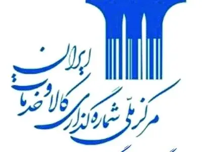 افتتاح مرکز ملی شماره گذاری کالا و خدمات ایران در گیلان