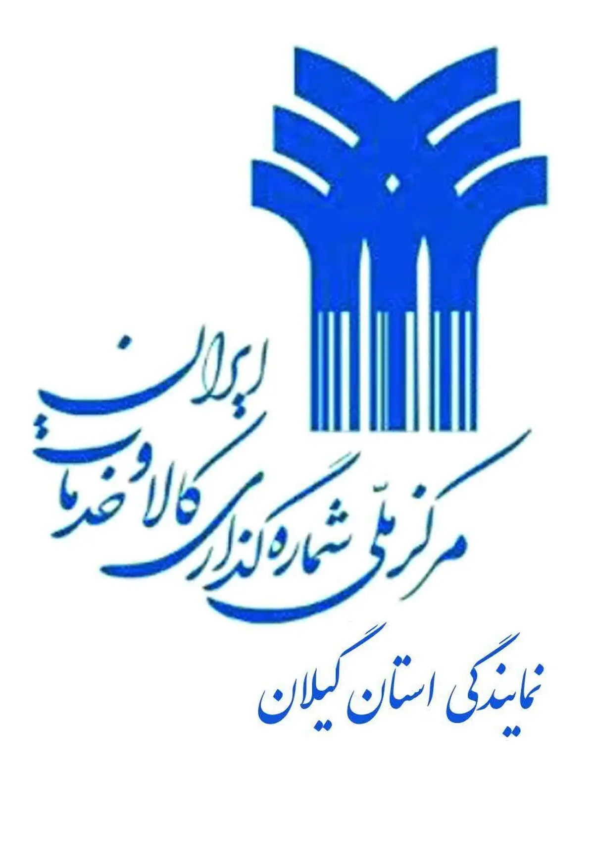افتتاح مرکز ملی شماره گذاری کالا و خدمات ایران در گیلان