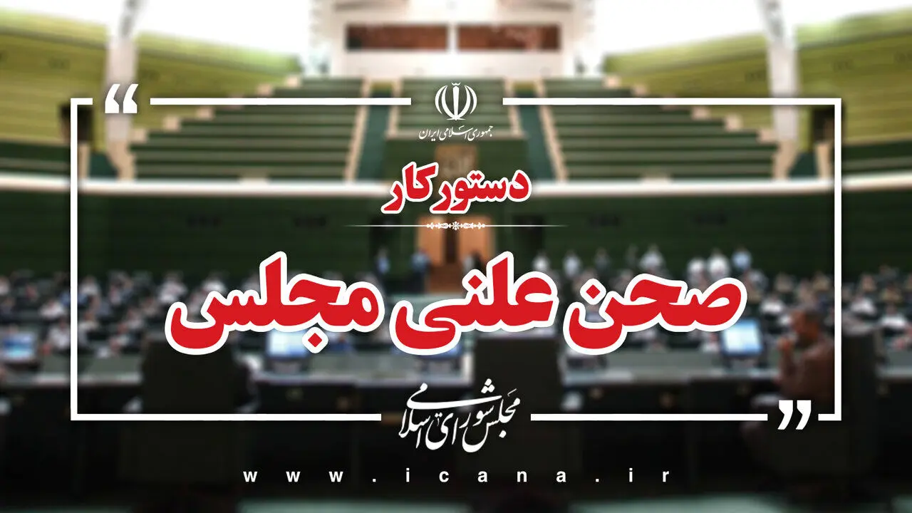 دستور کار صحن علنی مجلس اعلام شد؛