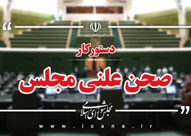 سوال از وزیر اقتصاد و بررسی طرح مقابله با نفوذ بیگانگان و لایحه اصلاح قانون بکارگیری سلاح توسط ماموران نیروهای مسلح در دستور کار هفته آینده مجلس