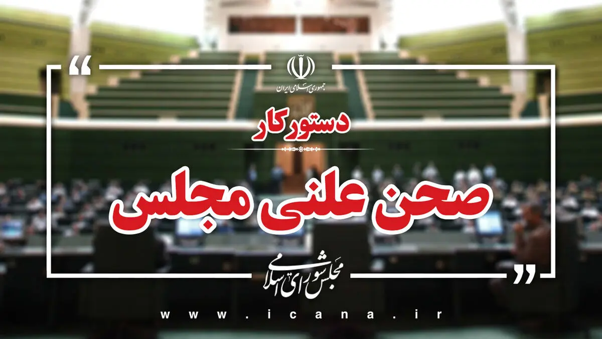 سوال از وزیر اقتصاد و بررسی طرح مقابله با نفوذ بیگانگان و لایحه اصلاح قانون بکارگیری سلاح توسط ماموران نیروهای مسلح در دستور کار هفته آینده مجلس