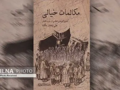 «مکالمات خیالی» گفتمان مطبوعاتی دوره مشروطه 
