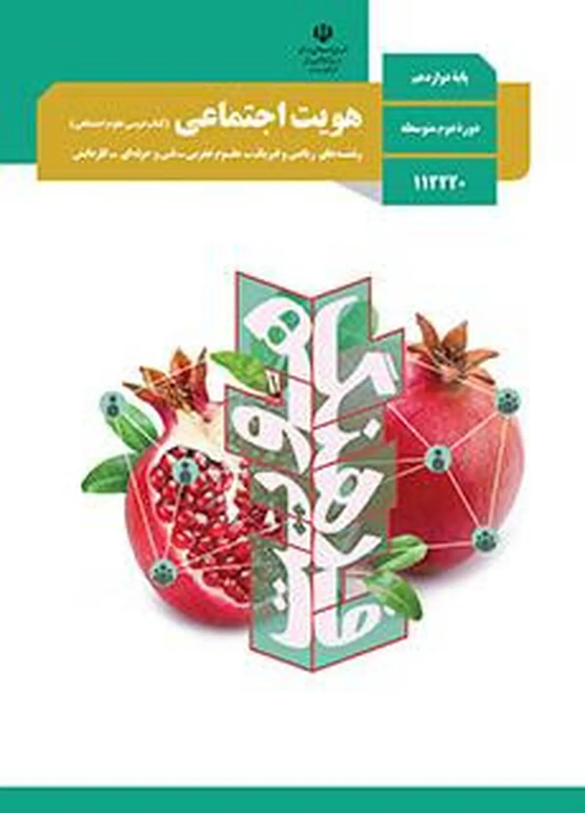 سوالات امتحان نهایی علوم اجتماعی دوازدهم خرداد ۱۴۰۳  + پاسخنامه تشریحی