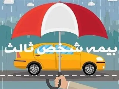 جرایم بیمه شخص ثالث بخشیده می‌شود 