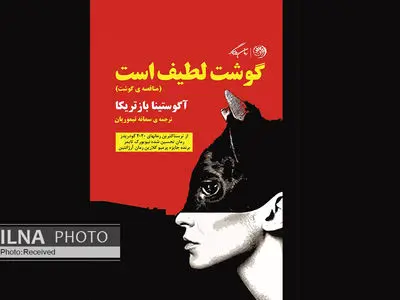 «گوشت لطیف است» به چاپ دوم رسید