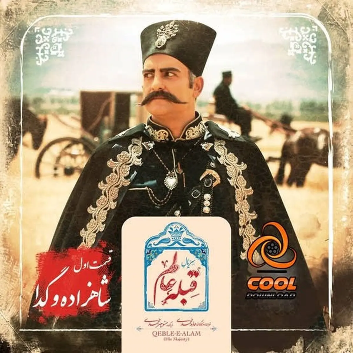 دانلود و تماشای آنلاین قسمت اول 1 سریال قبله عالم