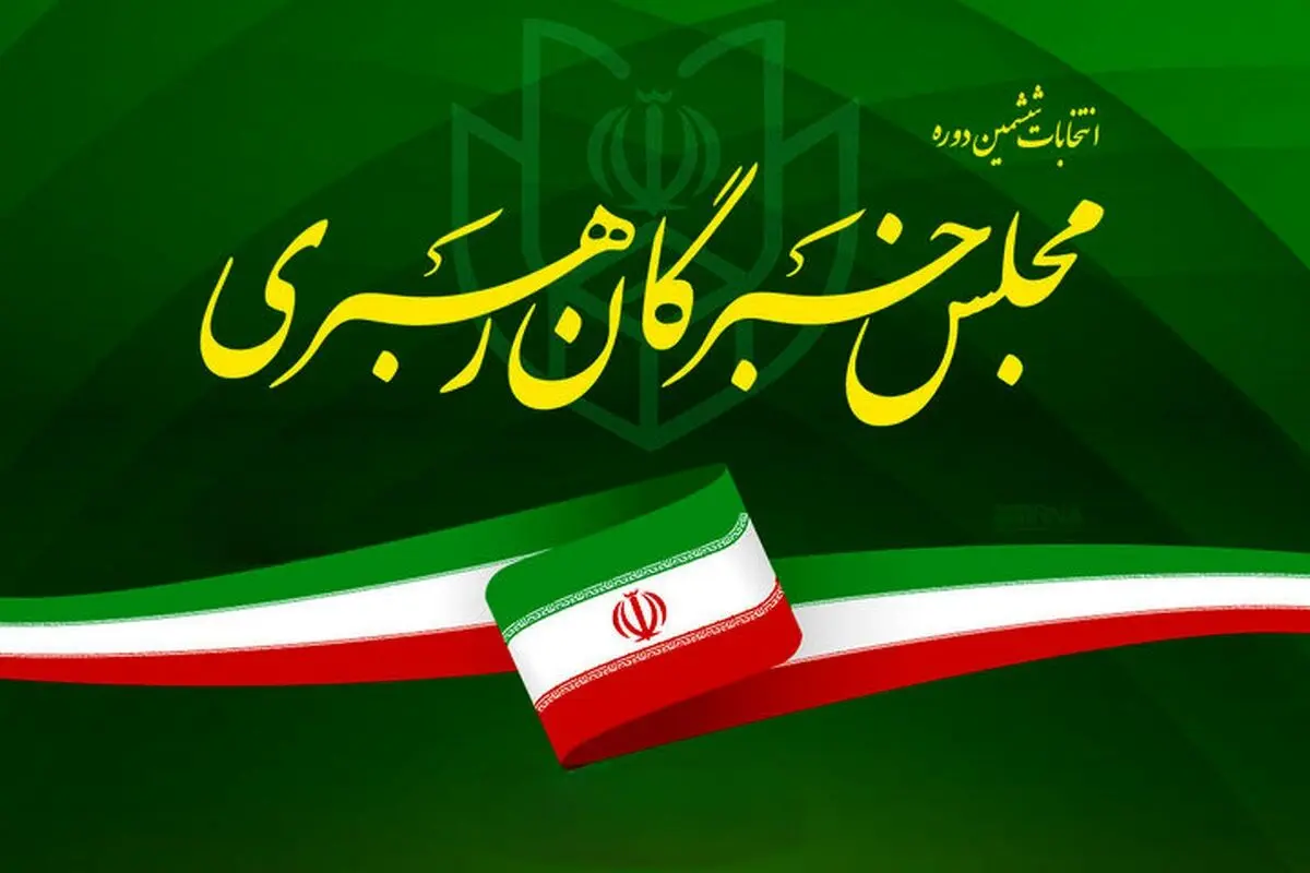 رقابت ۶ نفر برای تصدی نمایندگی فارس در مجلس خبرگان 