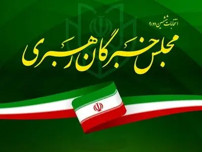 رقابت ۶ نفر برای تصدی نمایندگی فارس در مجلس خبرگان 