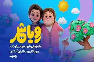 «رویاشهر» به اکران آنلاین رسید