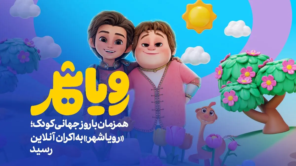 «رویاشهر» به اکران آنلاین رسید