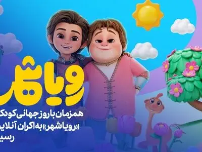 «رویاشهر» به اکران آنلاین رسید