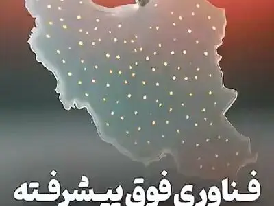 ورود ایران به باشگاه فناوری‌های فوق ‌پیشرفتۀ پزشکی در دنیا، این هم مدرکش! + فیلم