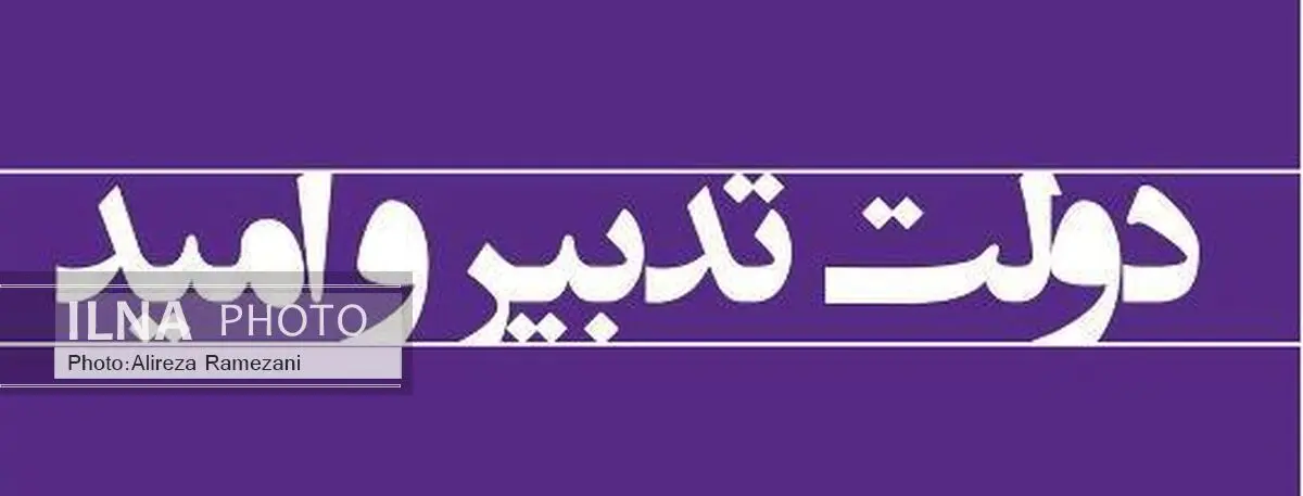 خروج تشکل‌های اجتماعی از رکود و بی‌اعتمادی از کارکردهای مهم دولت تدبیر و امید است