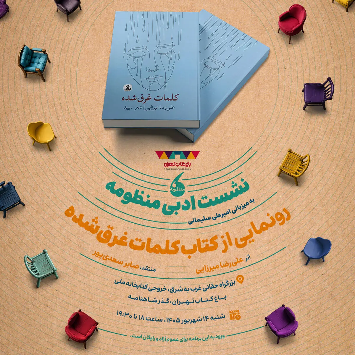 «کلمات غرق‌شده» رونمایی می‌شود