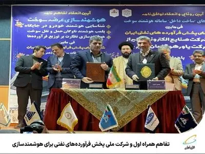 ️ تفاهم همراه اول و شرکت ملی پخش فرآورده‌های نفتی برای هوشمندسازی نظارت بر زنجیره عرضه سوخت