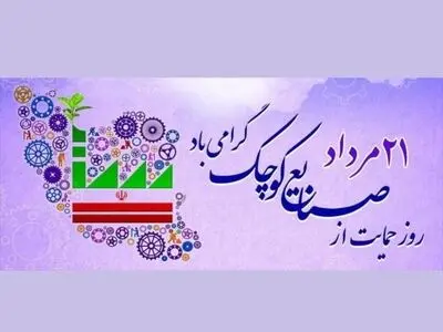روز حمایت از صنایع کوچک در تقویم سال ۱۴۰۳ چه روزی است؟ 