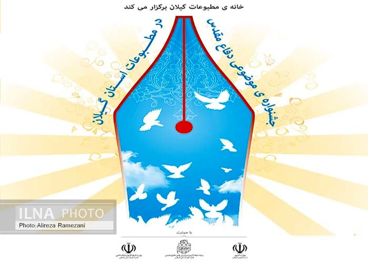 جشنواره موضوعی دفاع مقدس در مطبوعات گیلان برگزار می‌شود