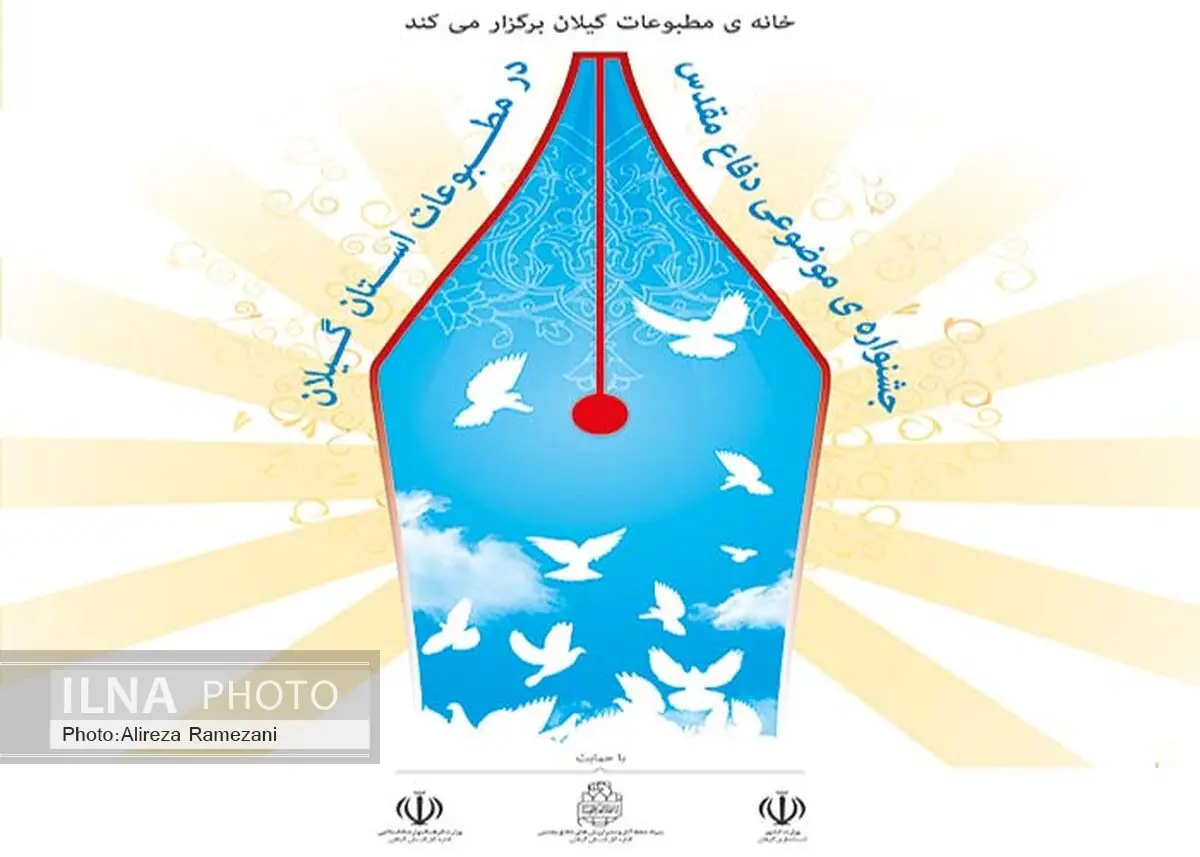 جشنواره موضوعی دفاع مقدس در مطبوعات گیلان برگزار می‌شود