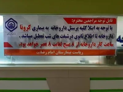 ابتلای تمامی کارکنان داروخانه یکی از بیمارستان های ارومیه به کرونا 