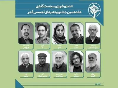 اعضای جدید شورای سیاستگذاری جشنواره هنرهای تجسمی فجر معرفی شدند