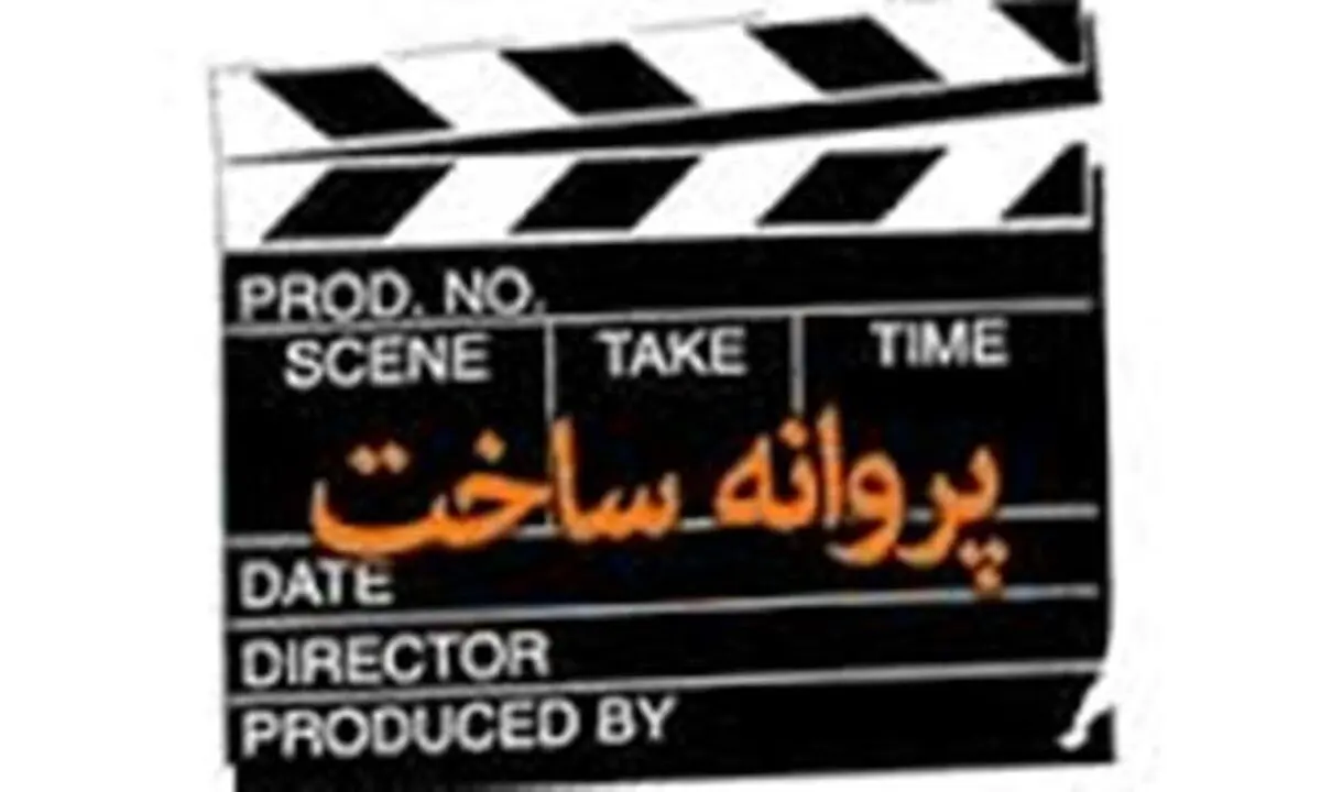ترکمان، موگویی، ملکان و غفاری مجوز ساخت گرفتند 