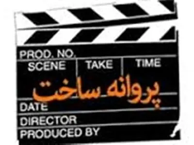 ترکمان، موگویی، ملکان و غفاری مجوز ساخت گرفتند 