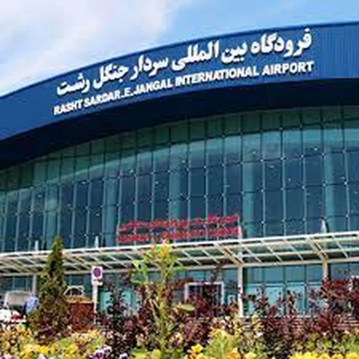 برقراری پروازی رشت – بوشهر از فرودگاه سردارجنگل رشت