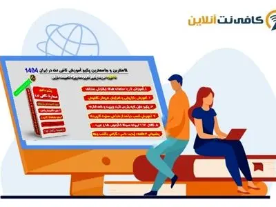 آموزش کافی نت از صفر تا پیشرفته | راهنمای کامل شروع کار و درآمدزایی