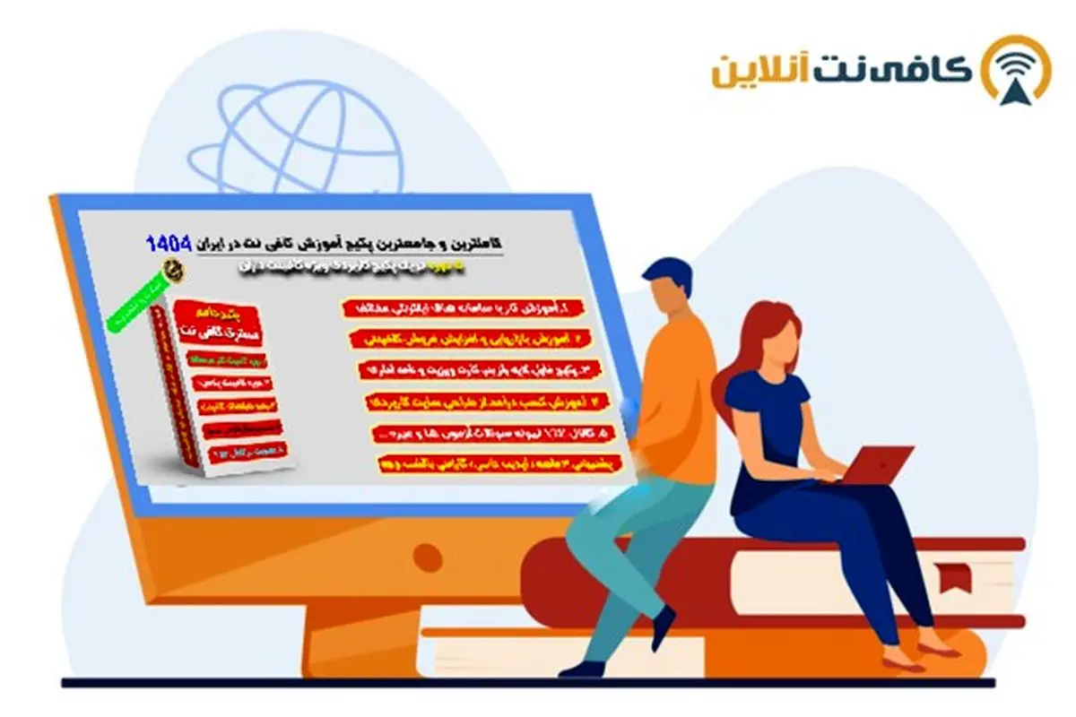 آموزش کافی نت از صفر تا پیشرفته | راهنمای کامل شروع کار و درآمدزایی