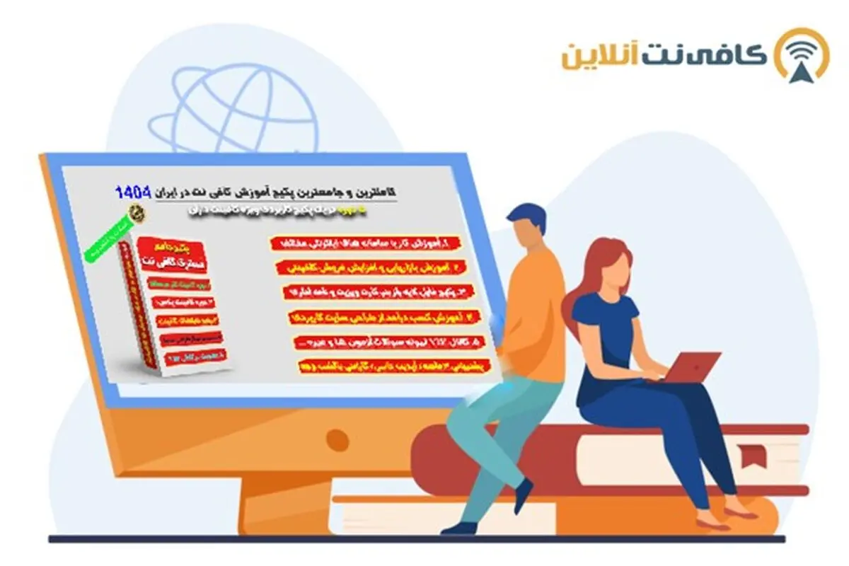 آموزش کافی نت از صفر تا پیشرفته | راهنمای کامل شروع کار و درآمدزایی