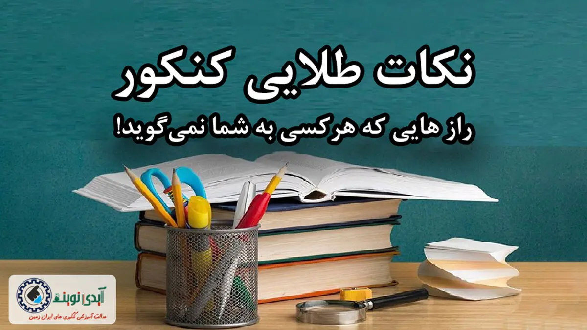 نکات طلایی کنکور - برنامه ریزی کنکور و سه راز مخفی که احتمالا نمیدانستید!