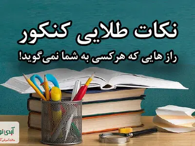 نکات طلایی کنکور - برنامه ریزی کنکور و سه راز مخفی که احتمالا نمیدانستید!