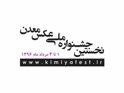 ارسال ۲۰۰۰ اثر به جشنواره ملی عکس معدن