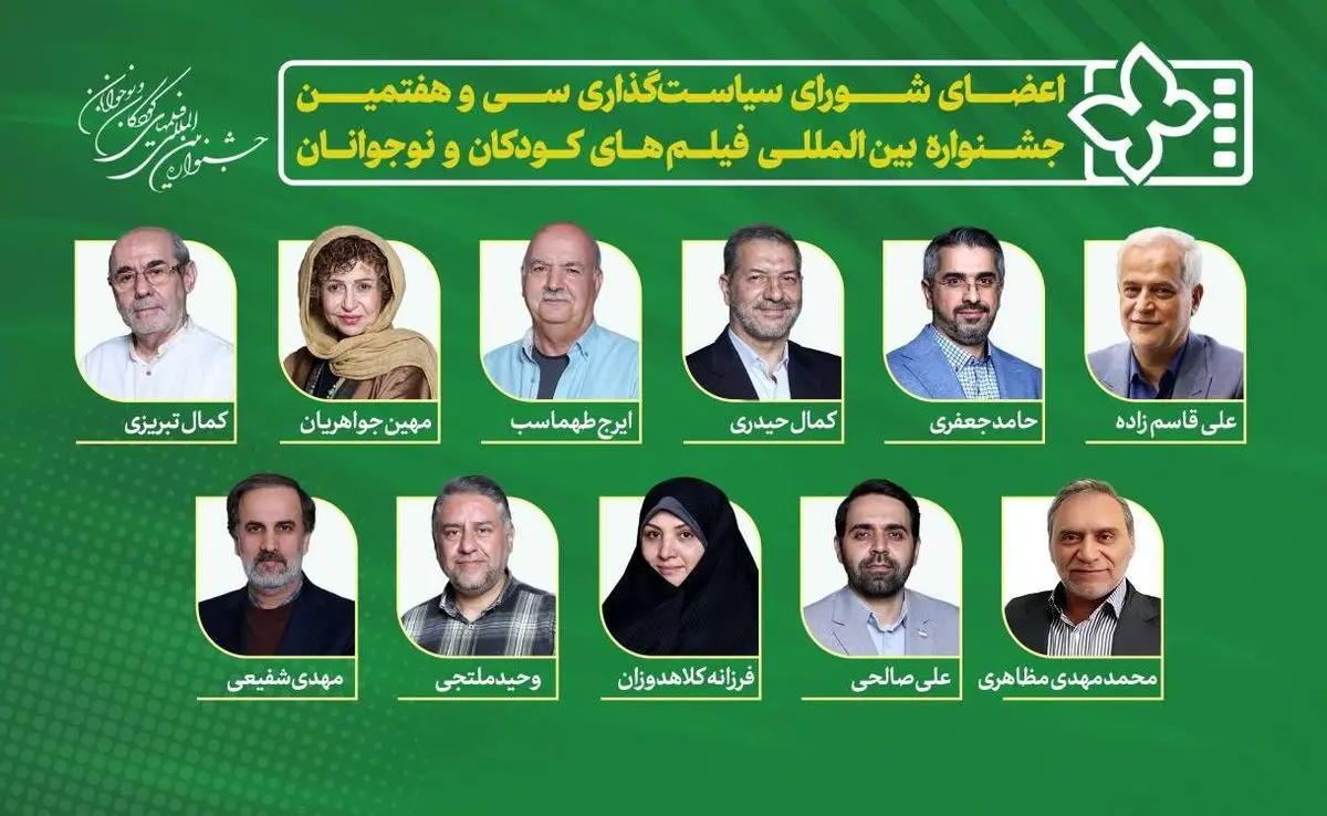 معرفی اعضای شورای سیاستگذاری سی و هفتمین جشنواره فیلمهای کودکان و نوجوانان