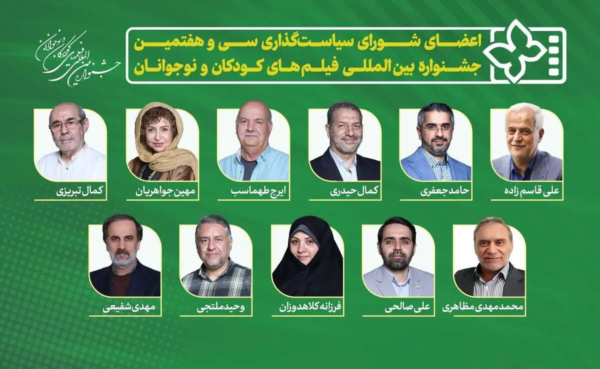 معرفی اعضای شورای سیاست‌گذاری سی و هفتمین جشنواره فیلم‌های کودکان و نوجوانان