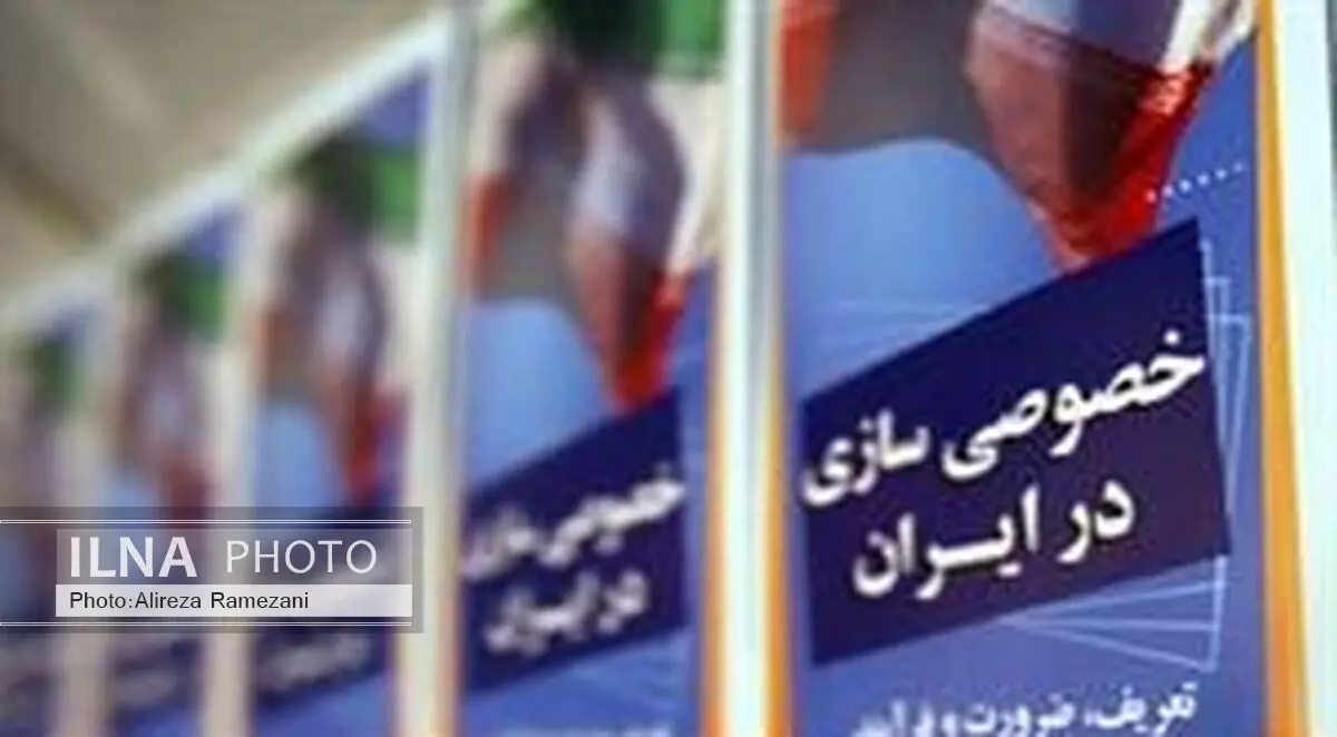کارنامه خصوصی سازی از ابتدای امسال تاکنون

