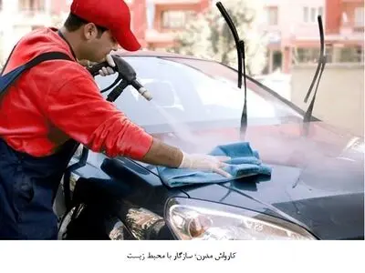 کارواش مدرن؛ سازگار با محیط زیست