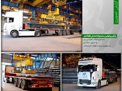 نخستین محموله شمش فولادی مجتمع فولاد غدیر نی‌ریز راهی آذربایجان شد