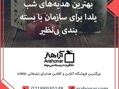 بهترین هدیه‌های شب یلدا برای سازمان با بسته‌بندی‌های بی‌نظیر