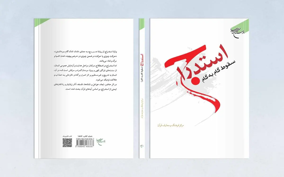 گام به گام سقوط از منظر قرآن 
