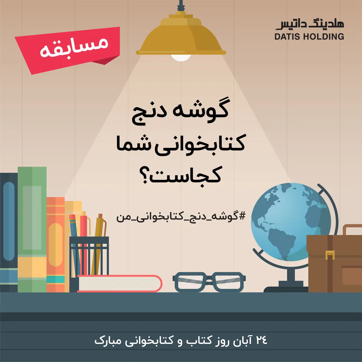 برگزاری مسابقه اینستاگرامی با هشتگ #گوشه_دنج_کتابخوانی_من
