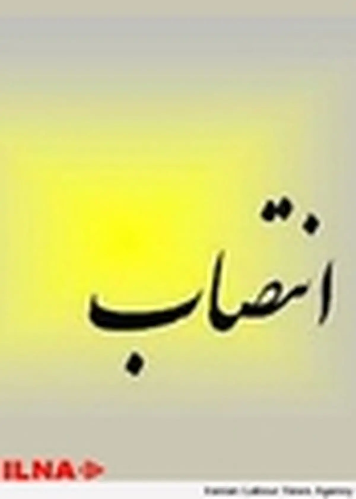 دبیر ستاد اقامه نماز وزارت بهداشت منصوب شد