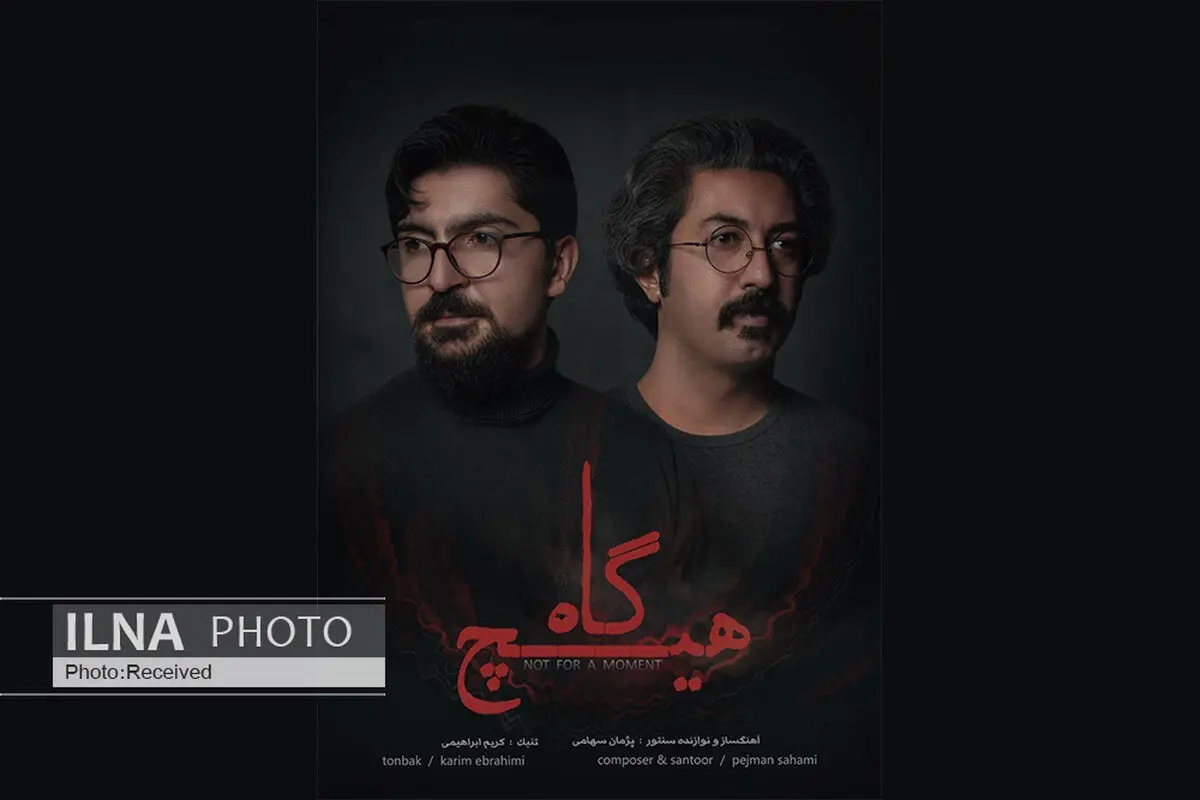 «هیچ گاه» با آهنگسازی پژمان سهامی منتشر شد