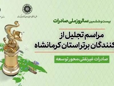 بیست و ششمین آیین تجلیل از صادرکنندگان برتر کرمانشاه برگزار خواهد شد