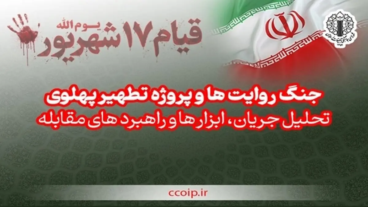 جنگ روایت‌ها؛ تحلیل و راهبرد‌های مقابله