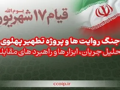 جنگ روایت‌ها؛ تحلیل و راهبرد‌های مقابله