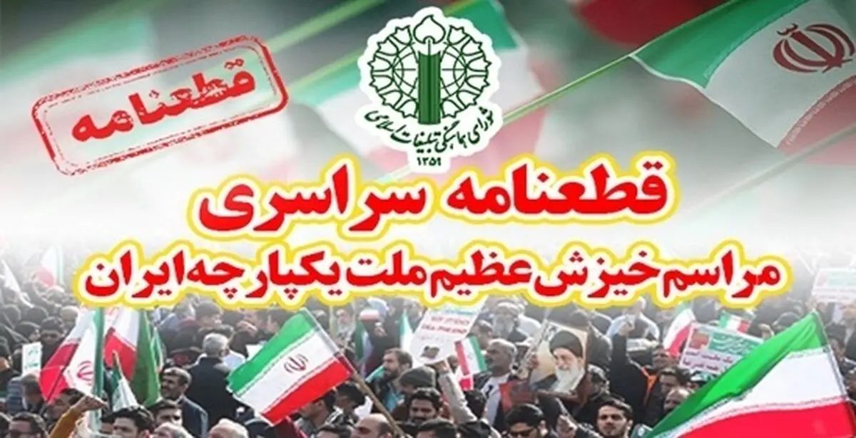 قطعنامه پایانی تجمع بزرگ محکومیت تخریب‌گران