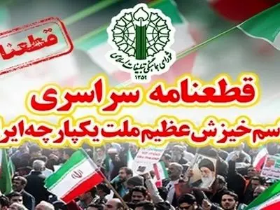 قطعنامه پایانی تجمع بزرگ محکومیت تخریب‌گران