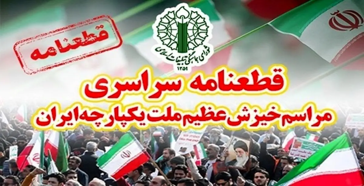 قطعنامه پایانی تجمع بزرگ محکومیت تخریب‌گران