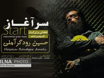 آلبوم «سرآغاز» به آهنگسازی حسین رودگر آملی منتشر شد